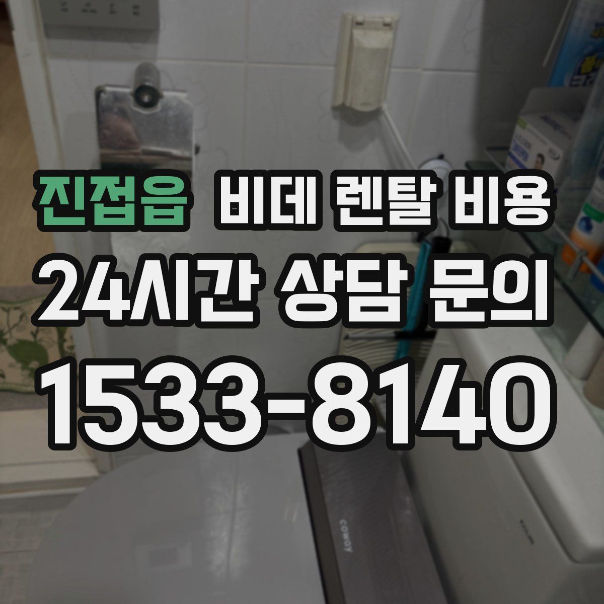진접읍 비데 렌탈 비용