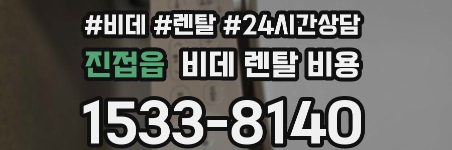 진접읍 비데 렌탈 비용