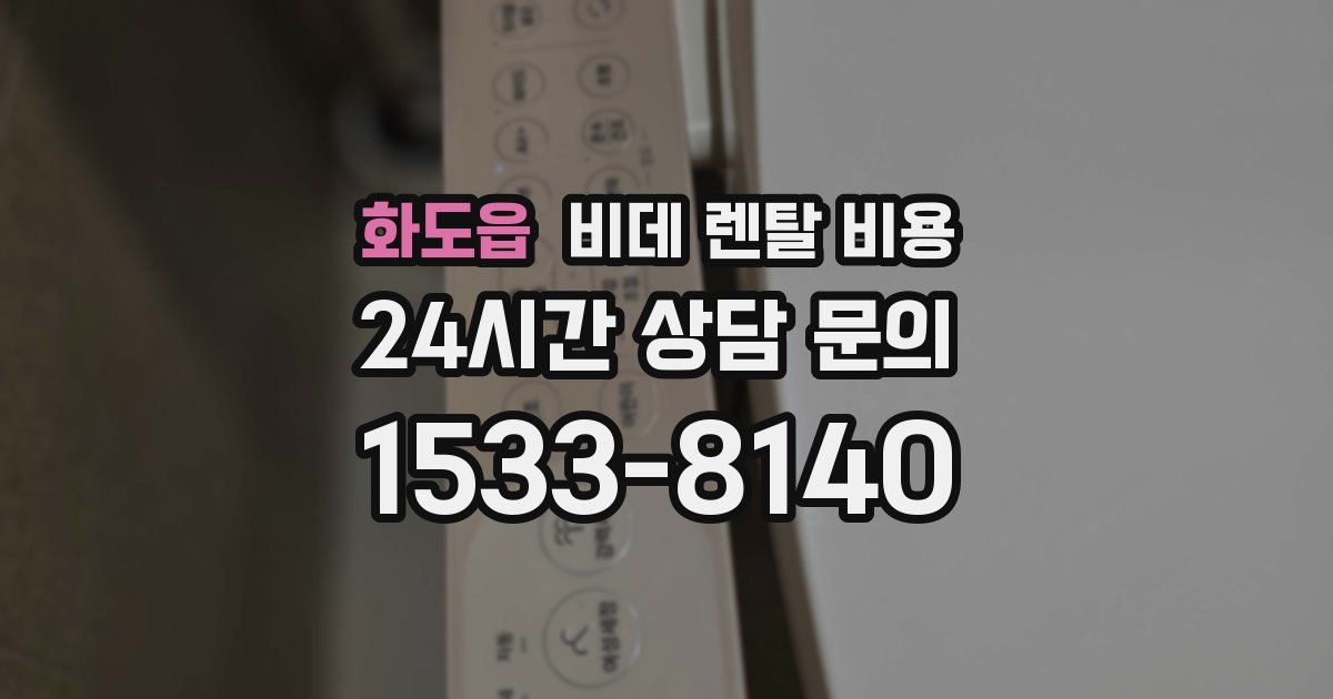 화도읍 비데 렌탈 비용