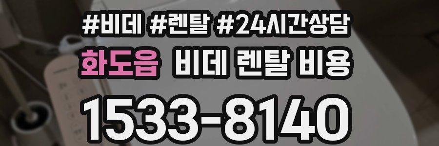 화도읍 비데 렌탈 비용