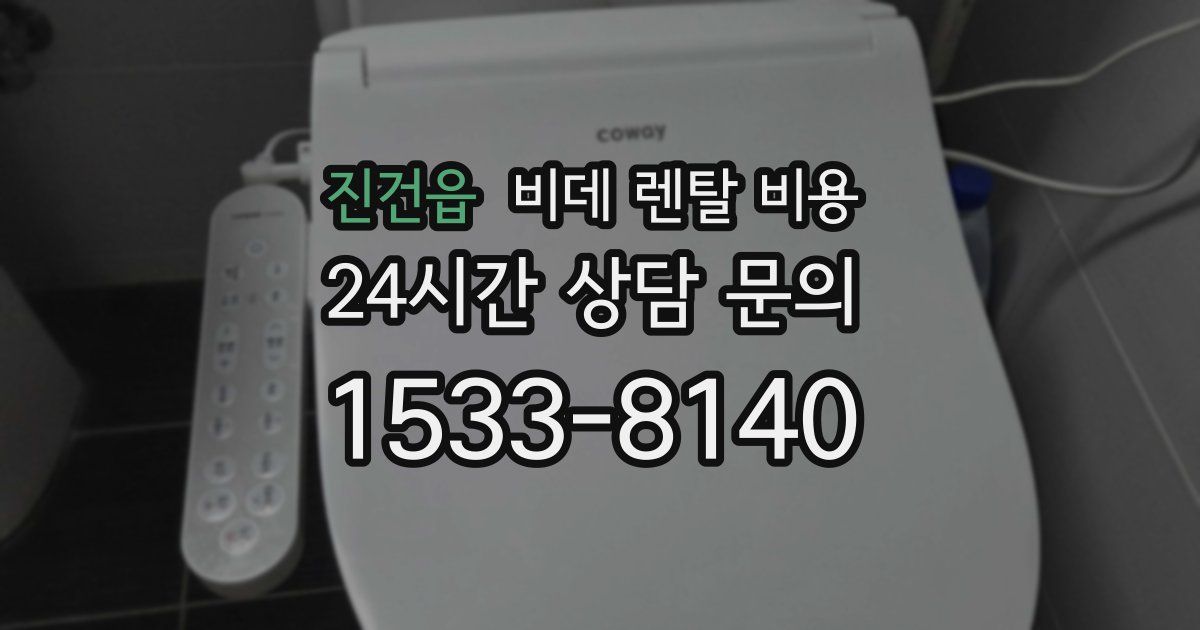 진건읍 비데 렌탈 비용