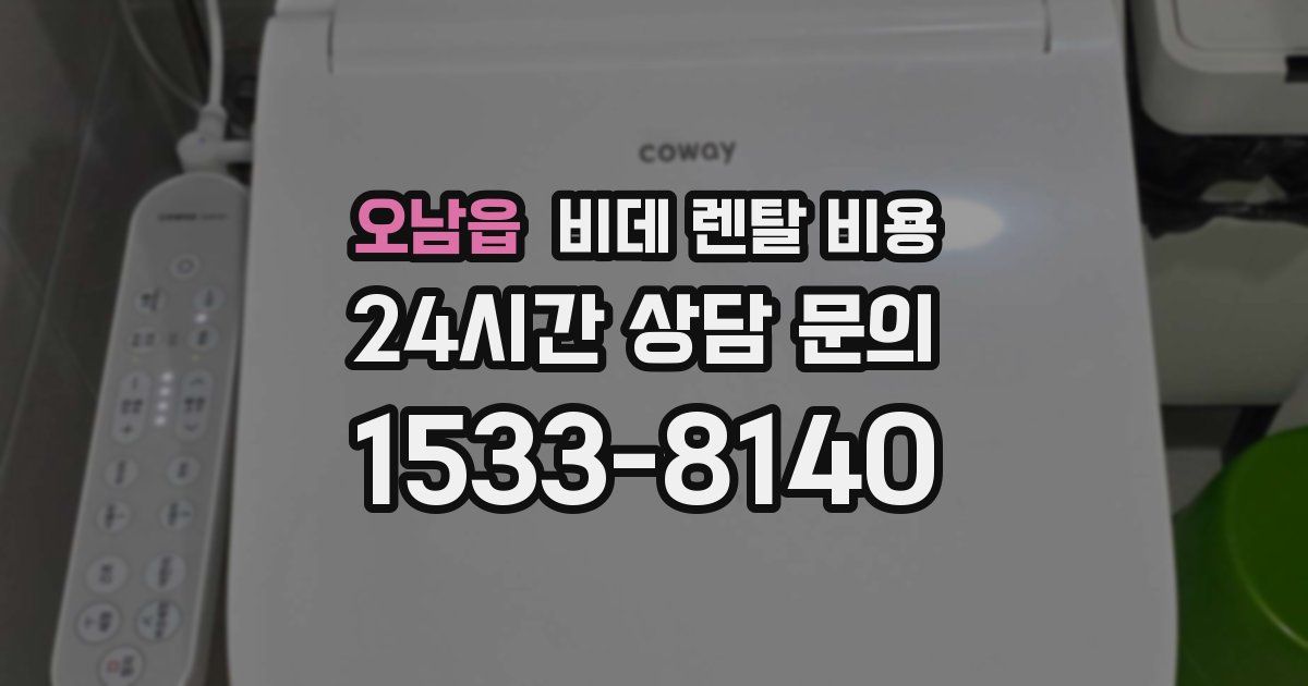 오남읍 비데 렌탈 비용
