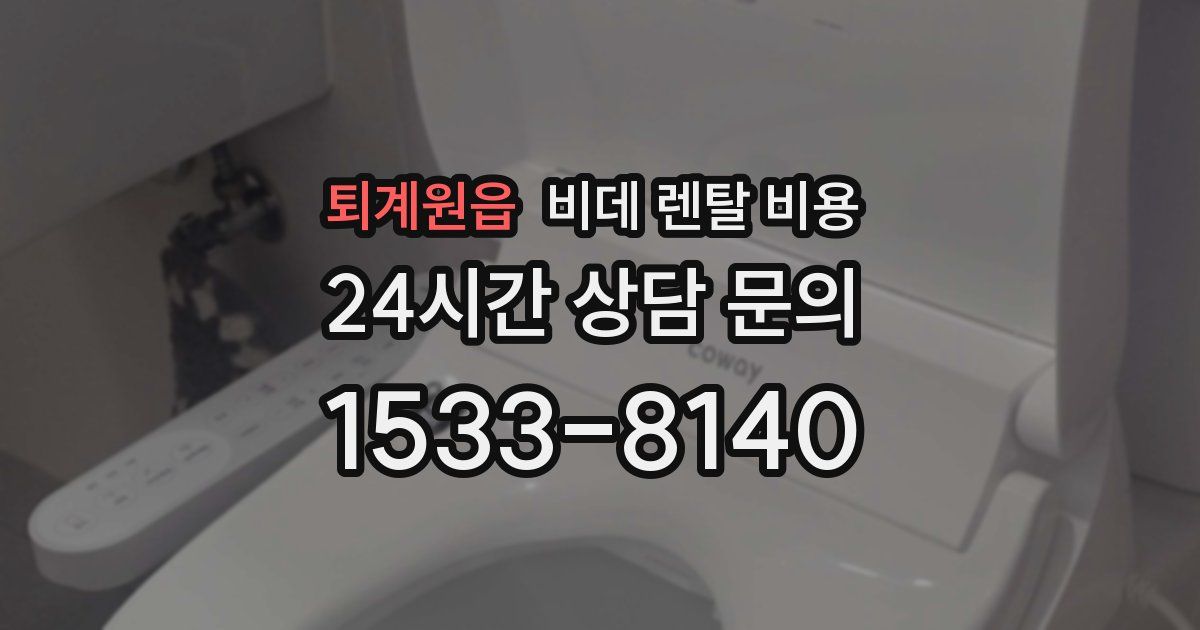 퇴계원읍 비데 렌탈 비용
