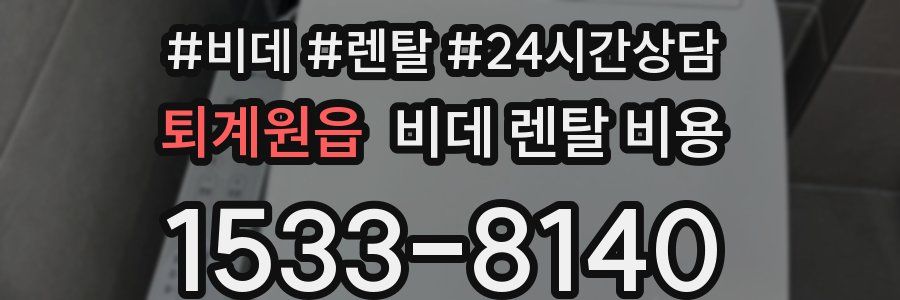 퇴계원읍 비데 렌탈 비용