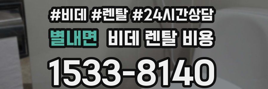 별내면 비데 렌탈 비용