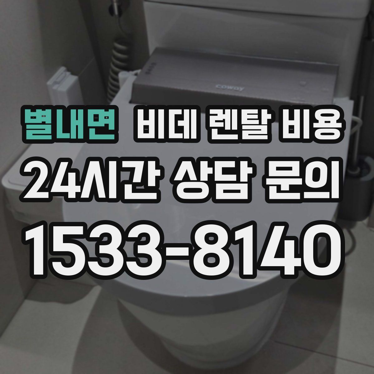 별내면 비데 렌탈 비용