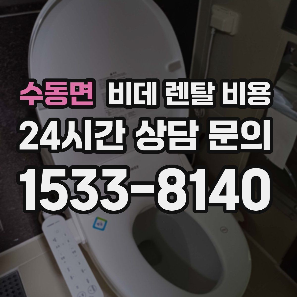 수동면 비데 렌탈 비용 상담 사례로 보는 선택 실수 줄이기