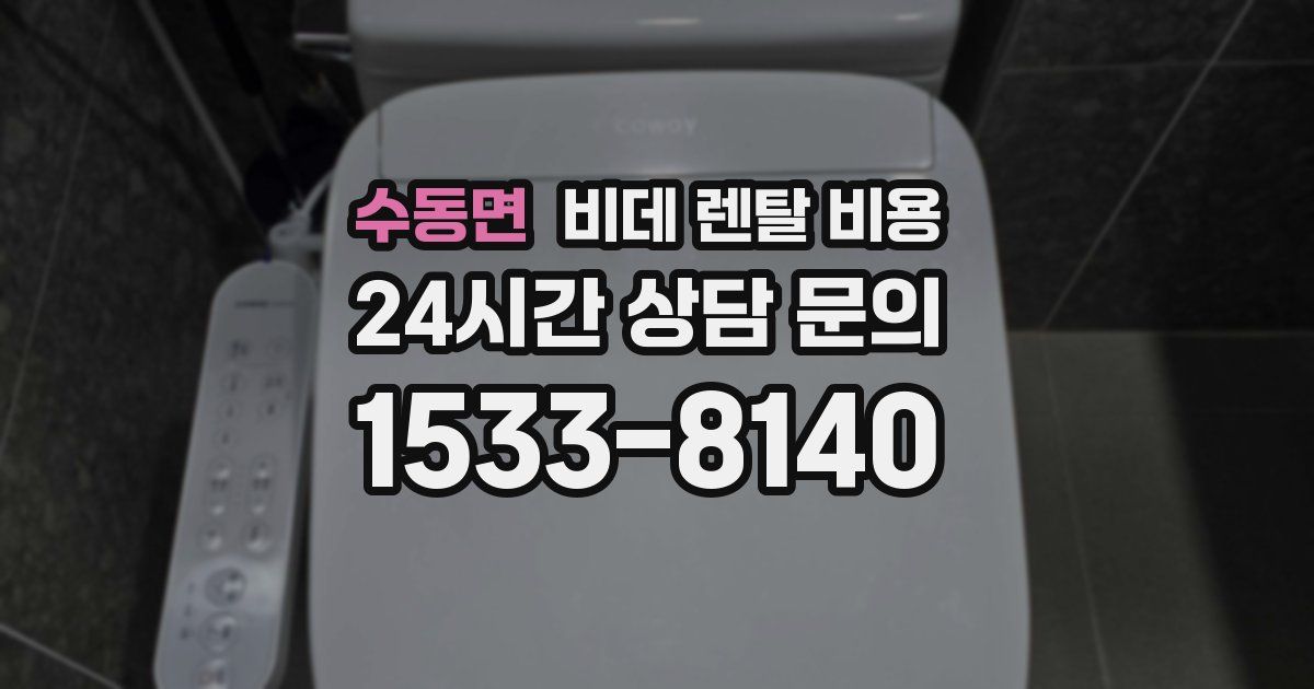 수동면 비데 렌탈 비용