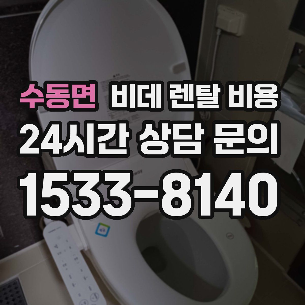 수동면 비데 렌탈 비용