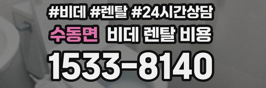 수동면 비데 렌탈 비용