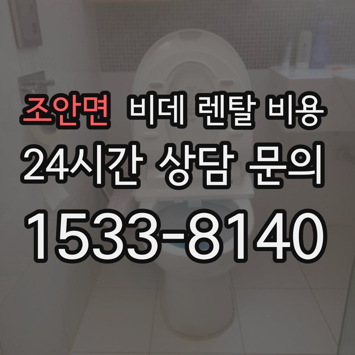 조안면 비데 렌탈 비용
