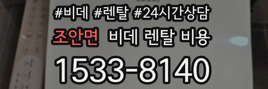 조안면 비데 렌탈 비용