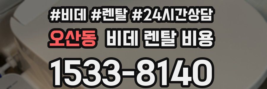 오산동 비데 렌탈 비용