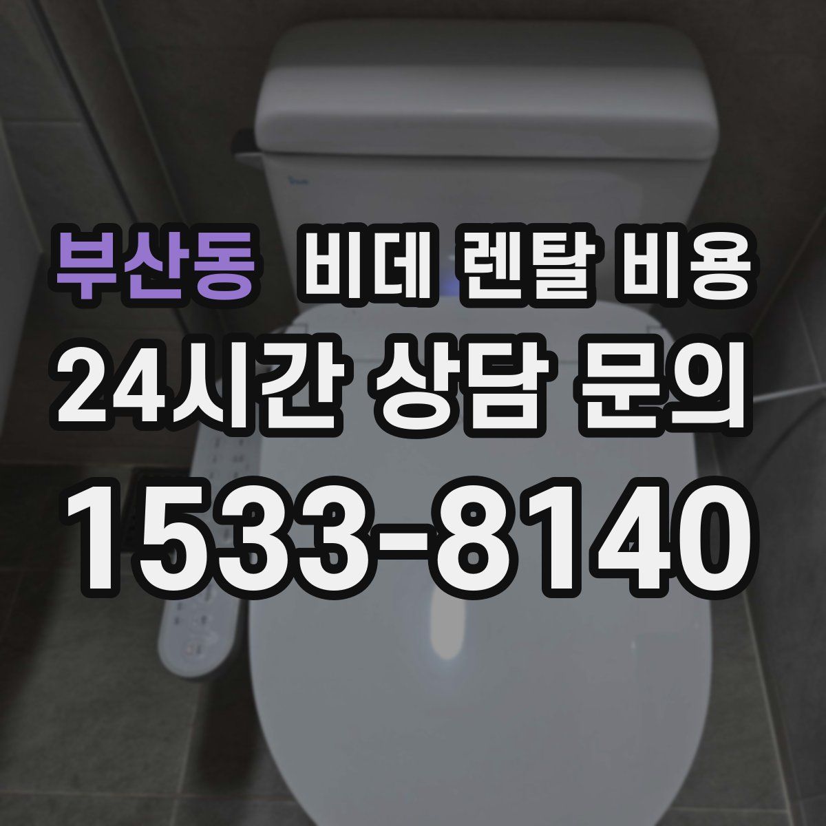 부산동 비데 렌탈 비용