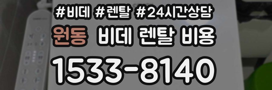 원동 비데 렌탈 비용