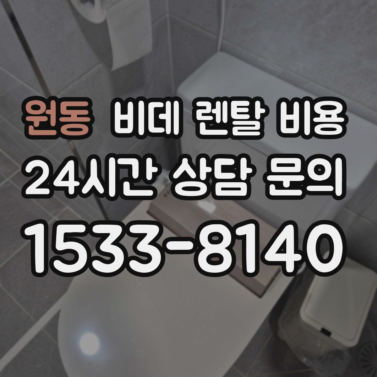 원동 비데 렌탈 비용