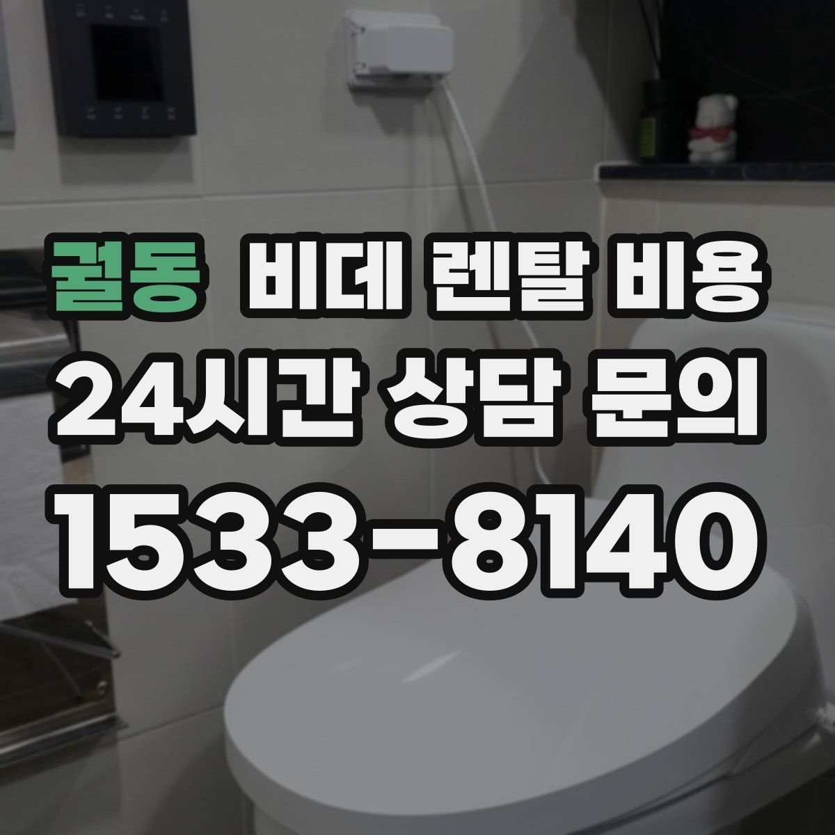 궐동 비데 렌탈 비용