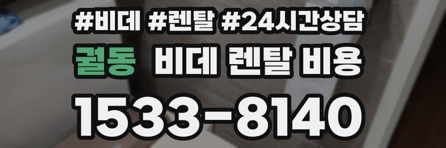 궐동 비데 렌탈 비용