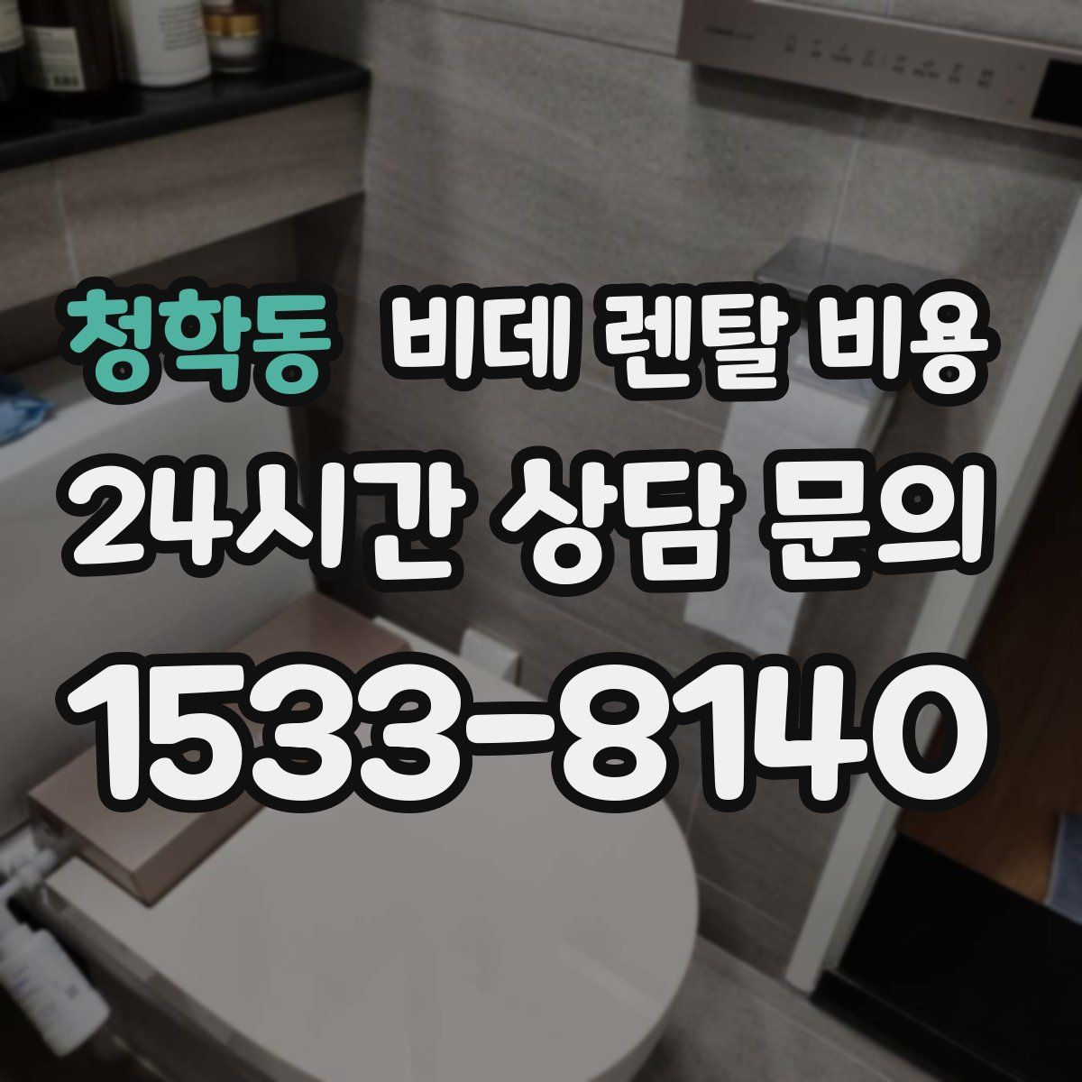 청학동 비데 렌탈 비용