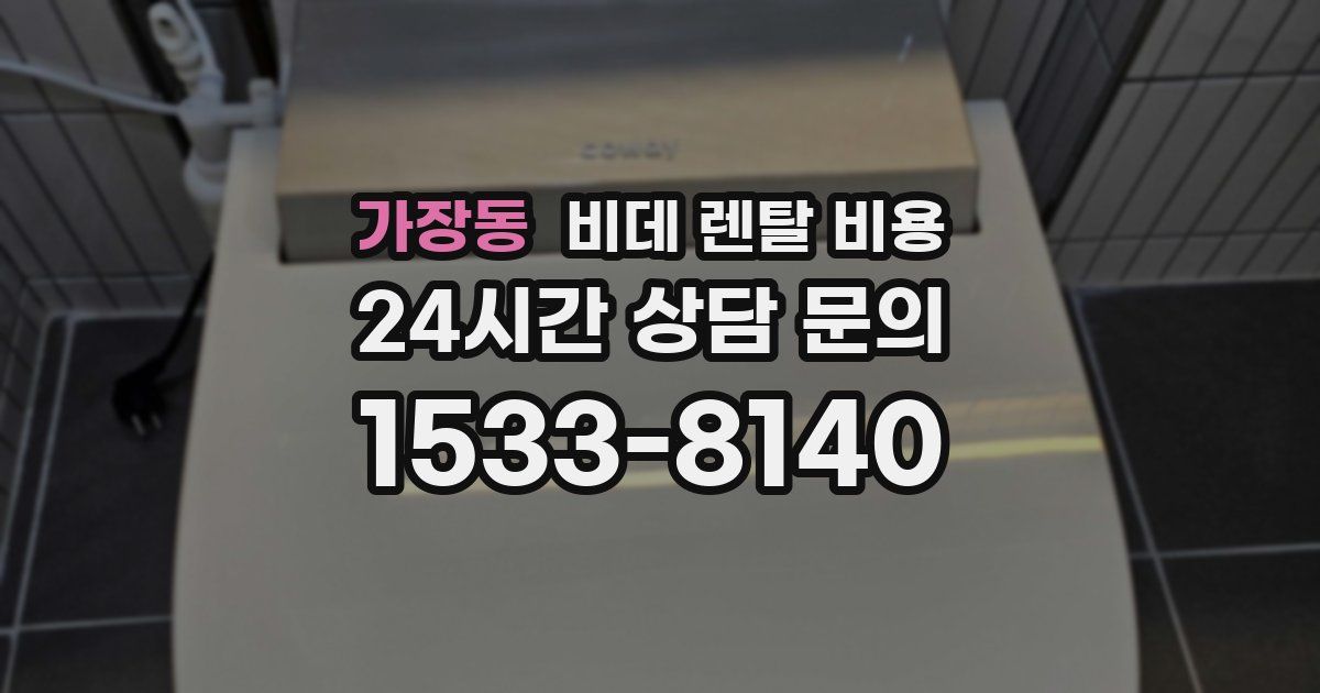 가장동 비데 렌탈 비용