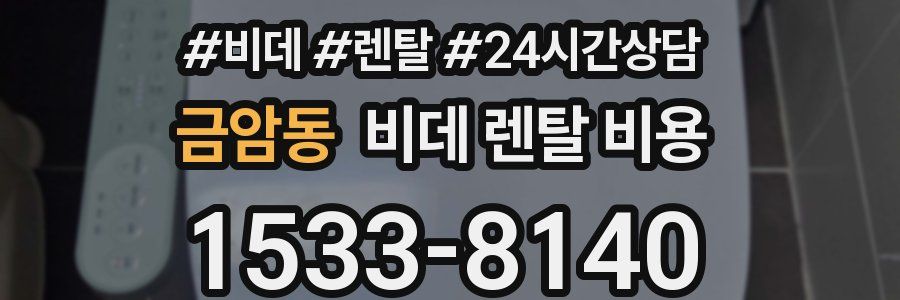 금암동 비데 렌탈 비용