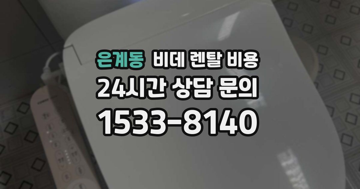 은계동 비데 렌탈 비용