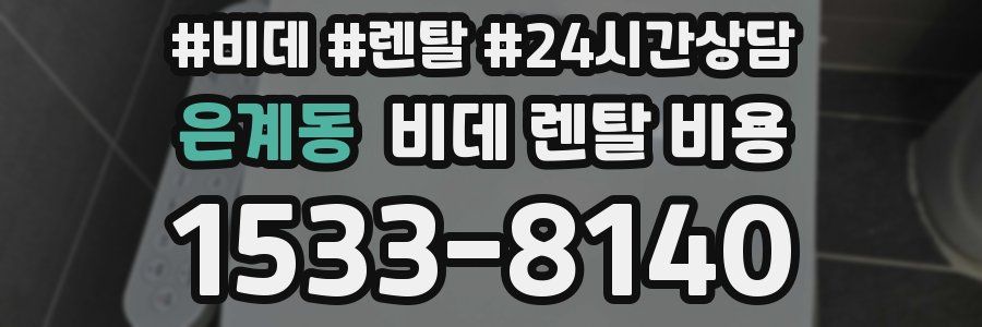은계동 비데 렌탈 비용
