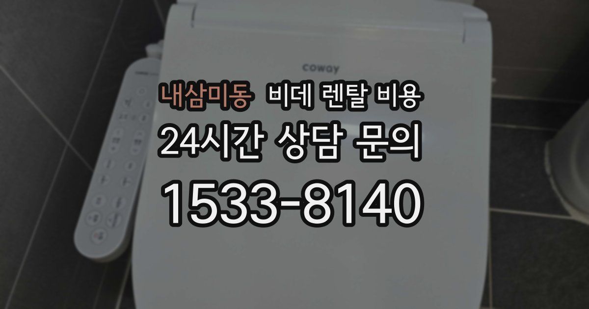 내삼미동 비데 렌탈 비용