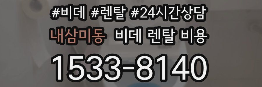 내삼미동 비데 렌탈 비용
