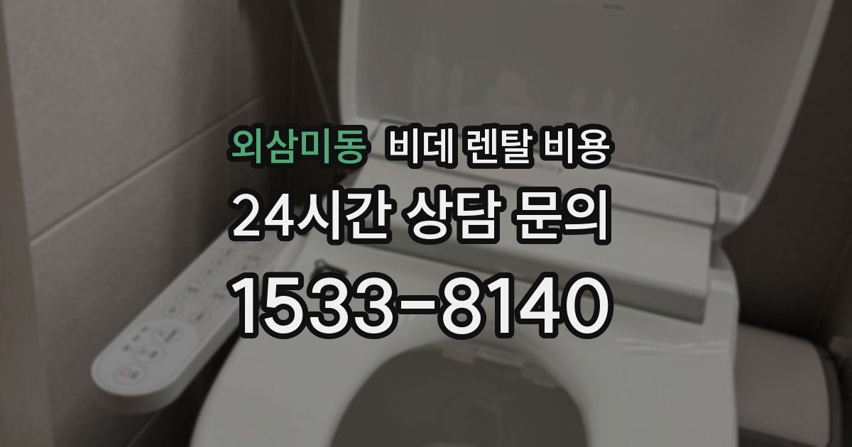 외삼미동 비데 렌탈 비용