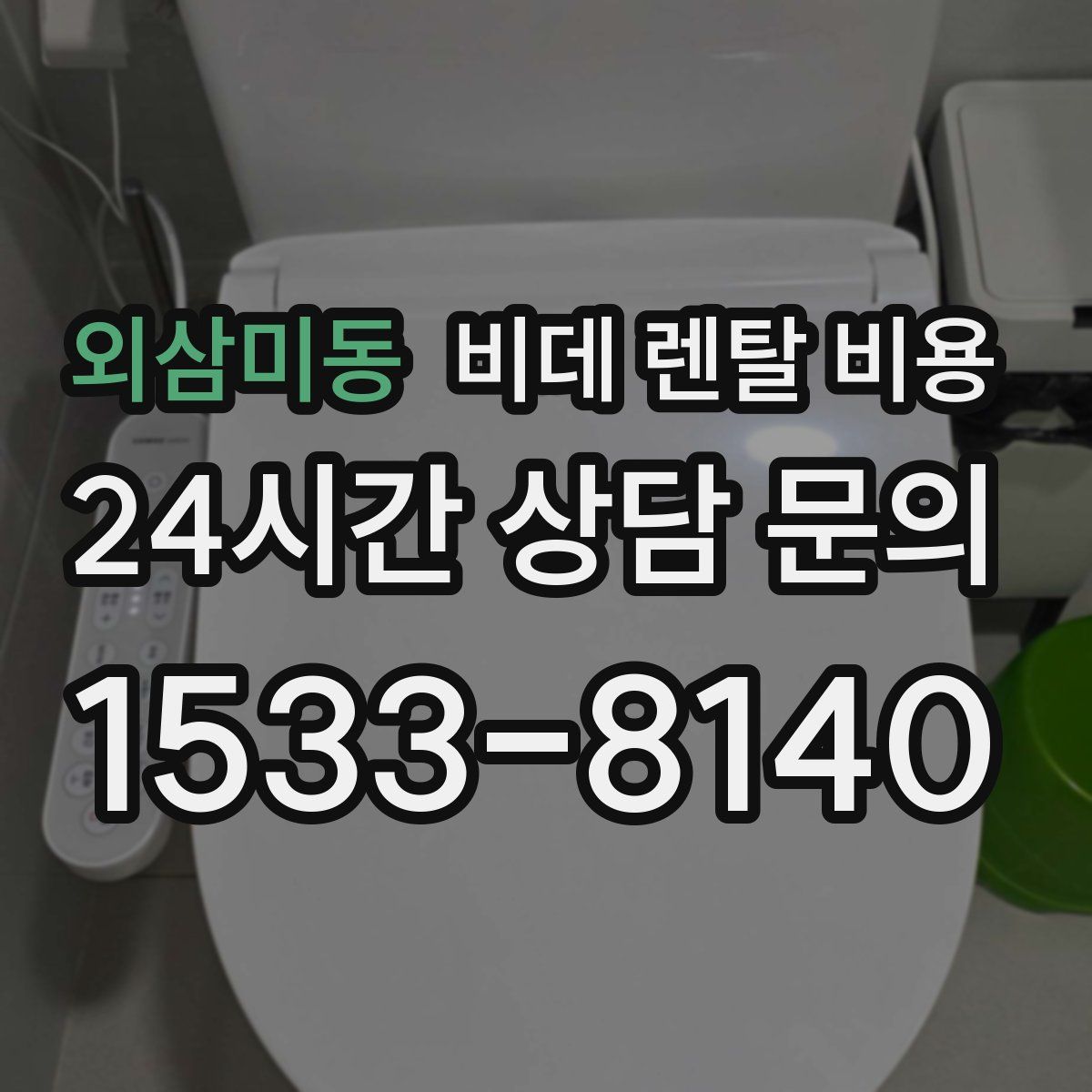외삼미동 비데 렌탈 비용