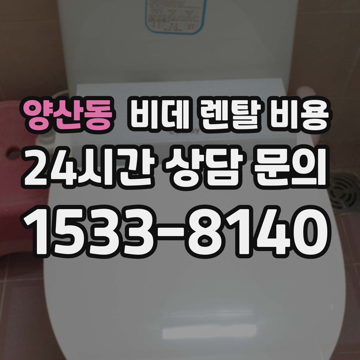 양산동 비데 렌탈 비용