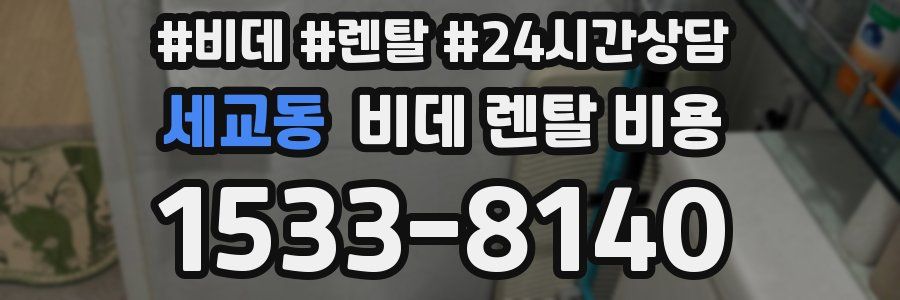 세교동 비데 렌탈 비용