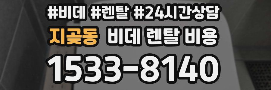 지곶동 비데 렌탈 비용