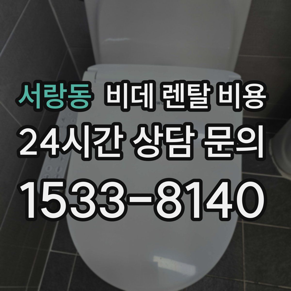 서랑동 비데 렌탈 비용