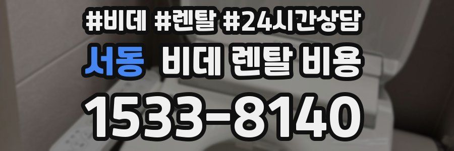 서동 비데 렌탈 비용