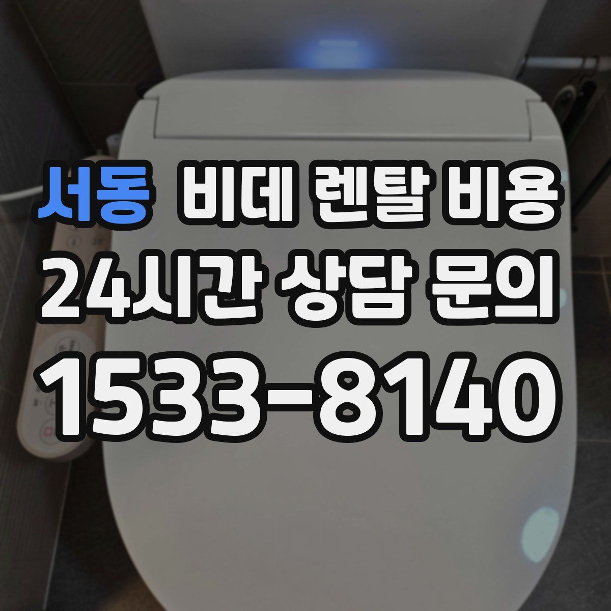 서동 비데 렌탈 비용