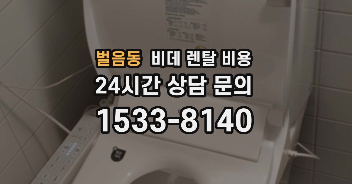 벌음동 비데 렌탈 비용
