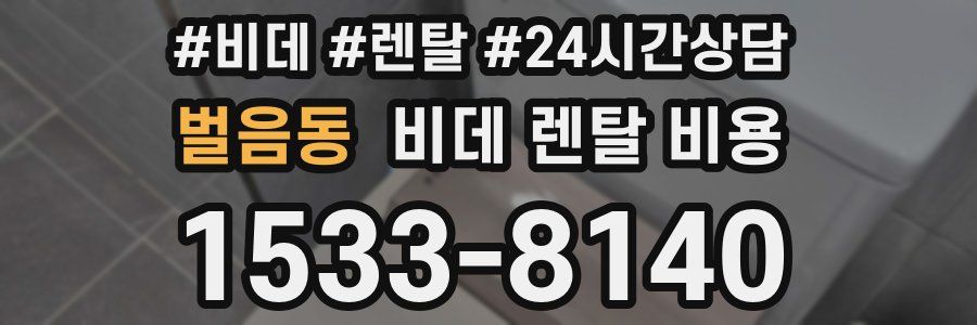벌음동 비데 렌탈 비용