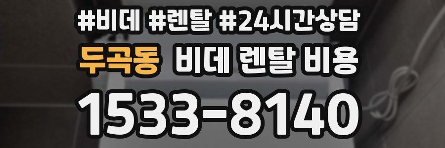 두곡동 비데 렌탈 비용