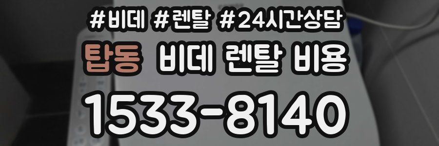 탑동 비데 렌탈 비용