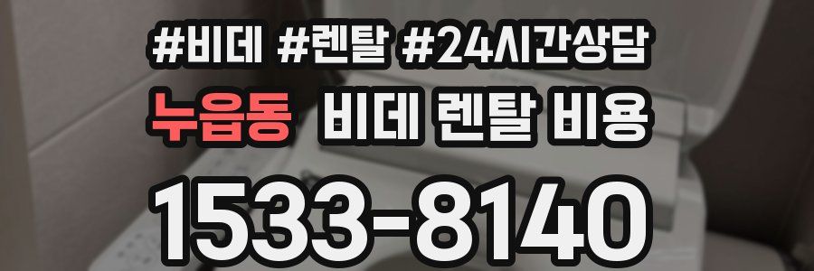 누읍동 비데 렌탈 비용