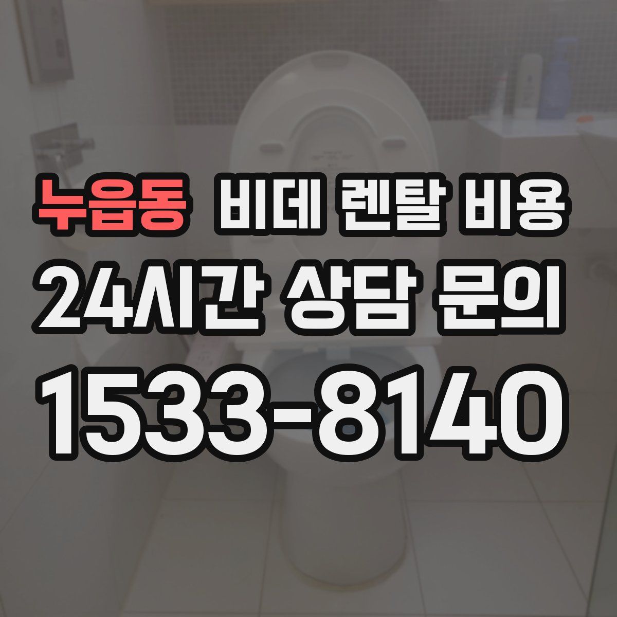 누읍동 비데 렌탈 비용