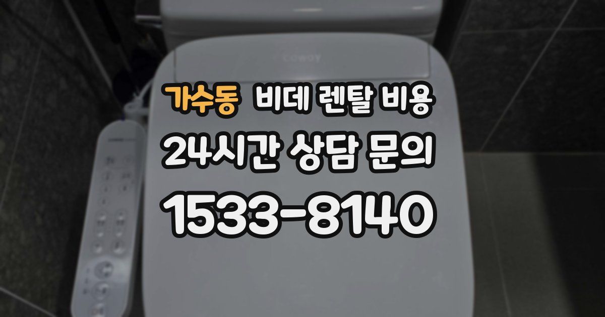 가수동 비데 렌탈 비용