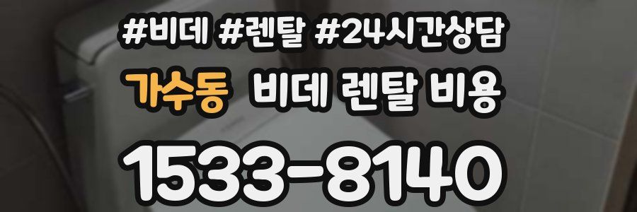 가수동 비데 렌탈 비용