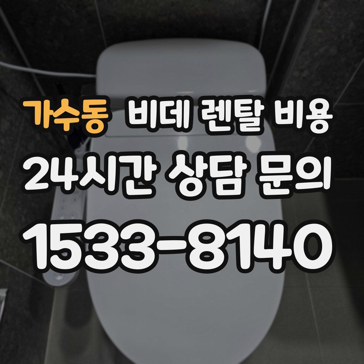 가수동 비데 렌탈 비용