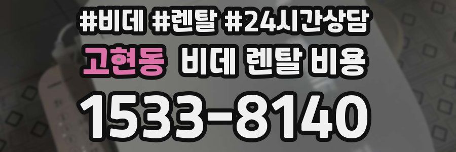 고현동 비데 렌탈 비용