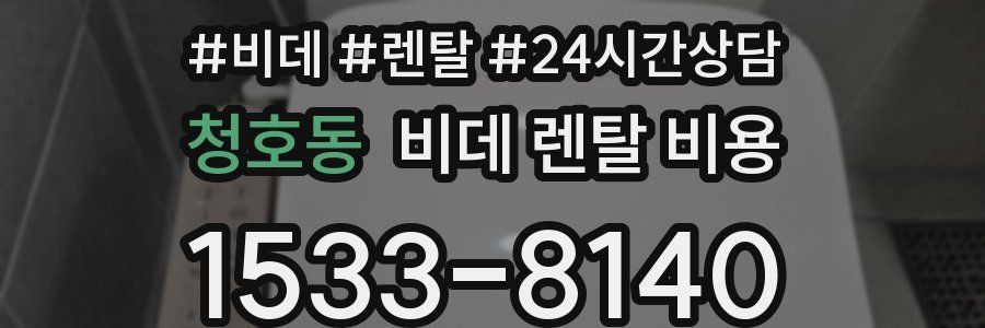 청호동 비데 렌탈 비용