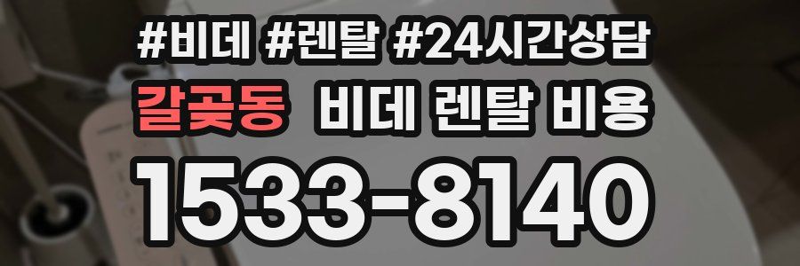 갈곶동 비데 렌탈 비용