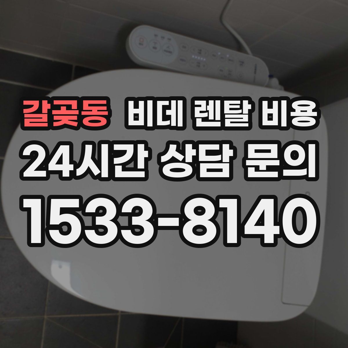 갈곶동 비데 렌탈 비용